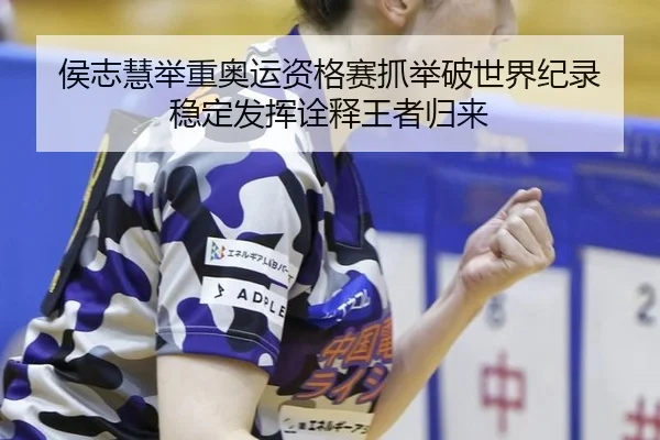 hou-zhi-hui-ju-zhong-ao-yun-zi-ge-sai-zhua-ju-po-shi-jie-ji-lu-wen-ding-fa-hui-quan-shi-wang-zhe-gui-lai-2-335.jpg