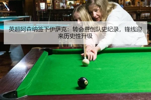 英超阿森纳签下伊萨克：转会费创队史纪录，锋线迎来历史性升级