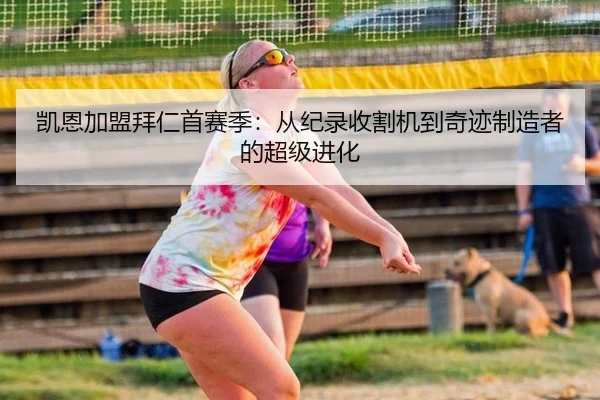 凯恩加盟拜仁首赛季：从纪录收割机到奇迹制造者的超级进化