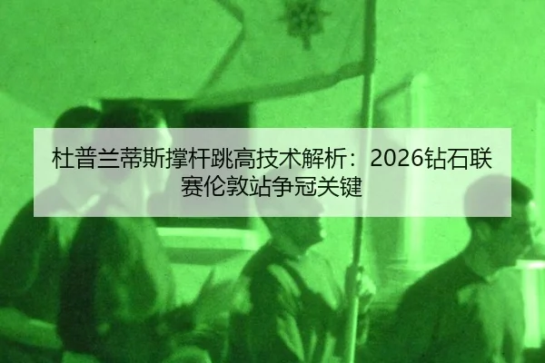 du-pu-lan-di-si-cheng-gan-tiao-gao-ji-shu-jie-xi-zuan-shi-lian-sai-lun-dun-zhan-zheng-guan-guan-jian-2-845.jpg