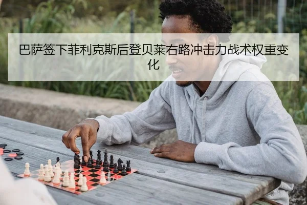 ba-sa-qian-xia-fei-li-ke-si-hou-deng-bei-lai-you-lu-chong-ji-li-zhan-shu-quan-zhong-bian-hua-2-790.jpg
